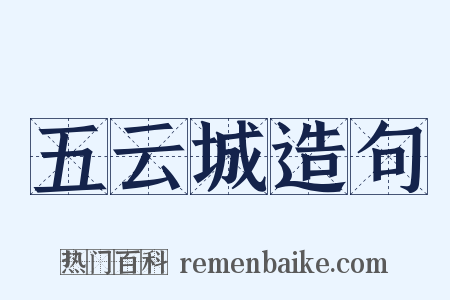 五云城造句是什么意思的图片